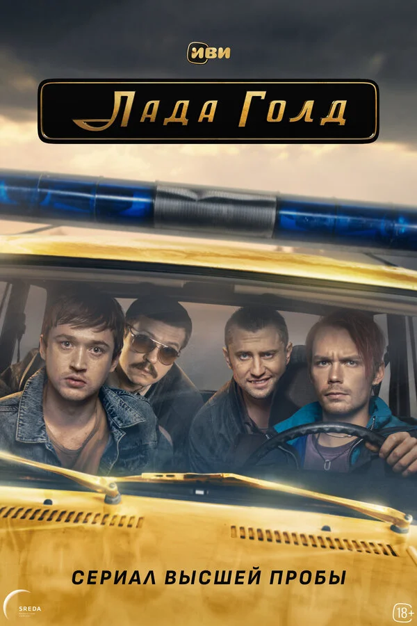Лада Голд постер